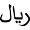 sar.webp